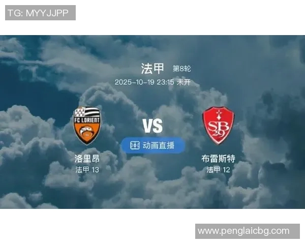 布雷斯特与里昂对决胜负预测分析及双方近期状态评估