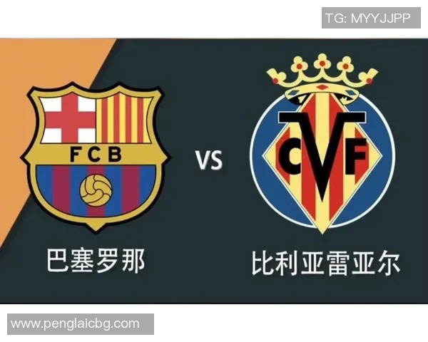 巴塞罗那对阵比利亚雷亚尔的精彩对决分析与赛前预测