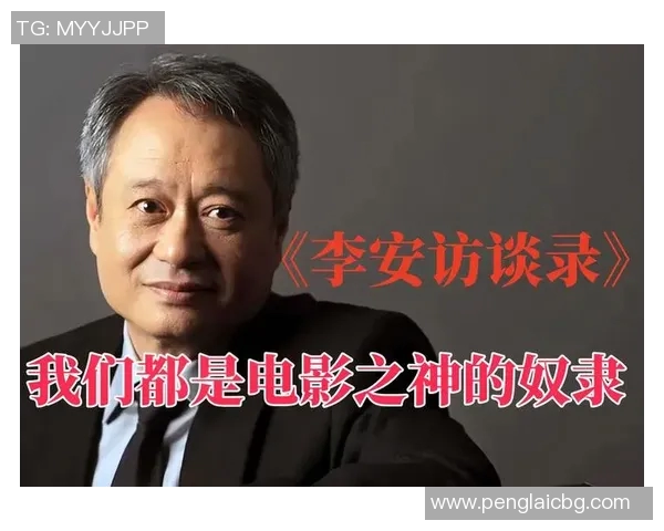 李安:从东方导演到全球影坛巨匠的艺术探索与文化交融之路 李安:从东方导演到全球影坛巨匠的艺术探索与文化交融之路