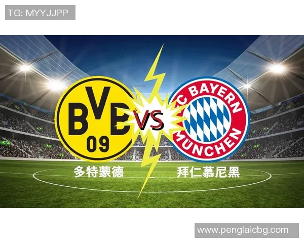 多特蒙德对阵拜仁慕尼黑直播地址及观看指南分享