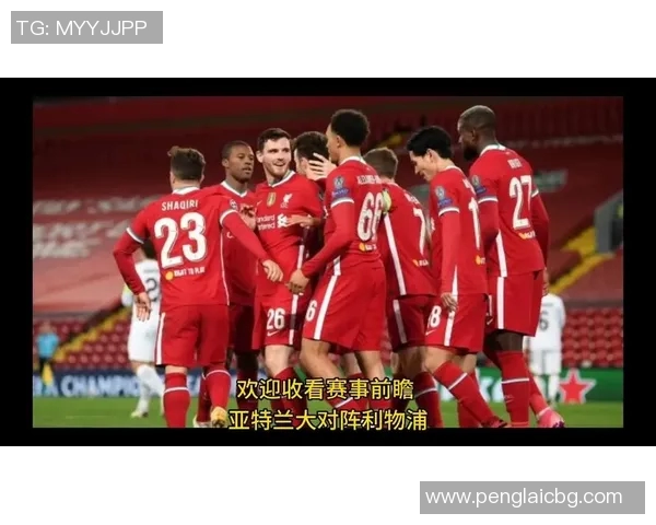 利物浦与亚特兰大比赛数据分析及关键统计对比